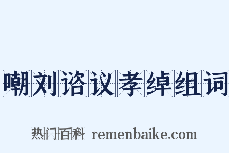 嘲刘谘议孝绰组词是什么意思的图片